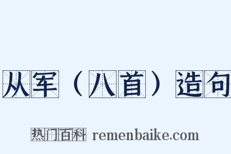 从军（八首）造句是什么意思的图片